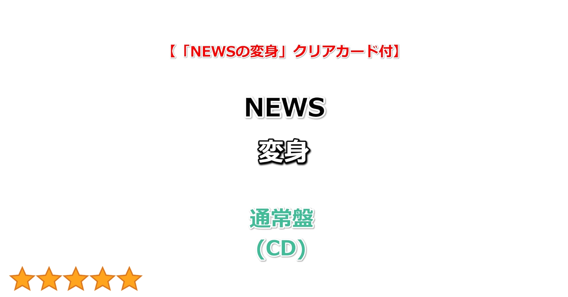 NEWS 変身 CD 3形態 BluRay 変身カード Amazon.co.jp: 【限定特典あり 3形態セット(DVD付)】 NEWS 変身